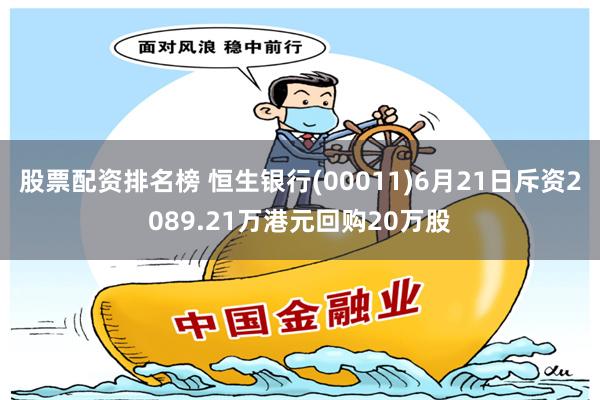 股票配资排名榜 恒生银行(00011)6月21日斥资2089.21万港元回购20万股