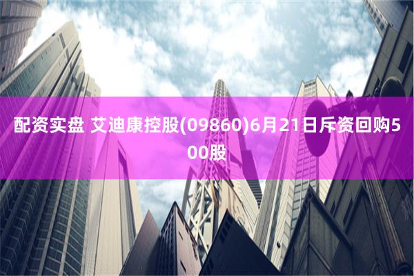 配资实盘 艾迪康控股(09860)6月21日斥资回购500股