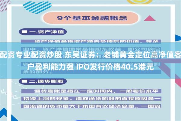 配资专业配资炒股 东吴证券：老铺黄金定位高净值客户盈利能力强 IPO发行价格40.5港元