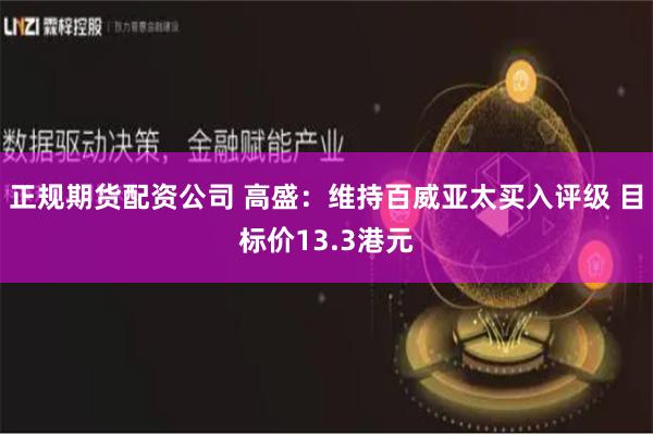 正规期货配资公司 高盛：维持百威亚太买入评级 目标价13.3港元