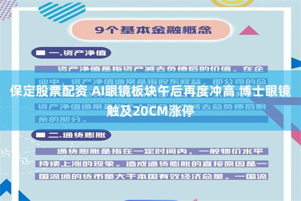 保定股票配资 AI眼镜板块午后再度冲高 博士眼镜触及20CM涨停