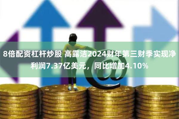 8倍配资杠杆炒股 高露洁2024财年第三财季实现净利润7.37亿美元，同比增加4.10%