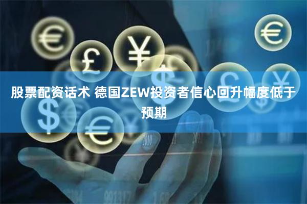 股票配资话术 德国ZEW投资者信心回升幅度低于预期