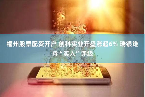 福州股票配资开户 创科实业开盘涨超6% 瑞银维持“买入”评级